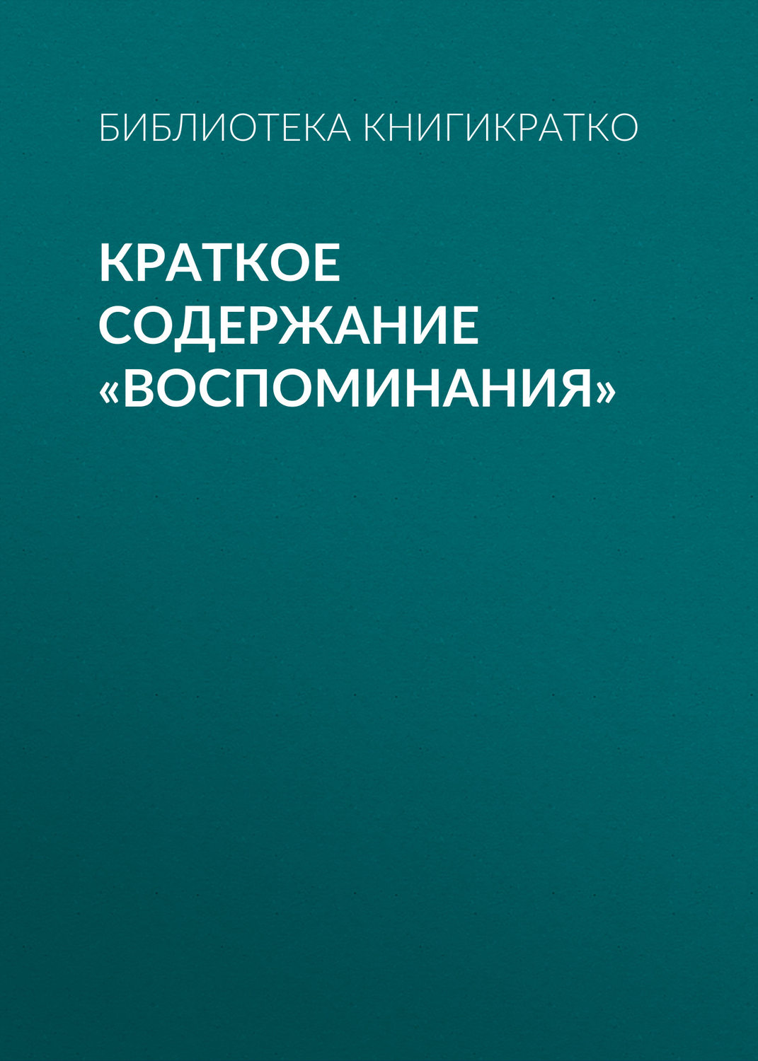 Обложка книги «Краткое содержание «Воспоминания»»