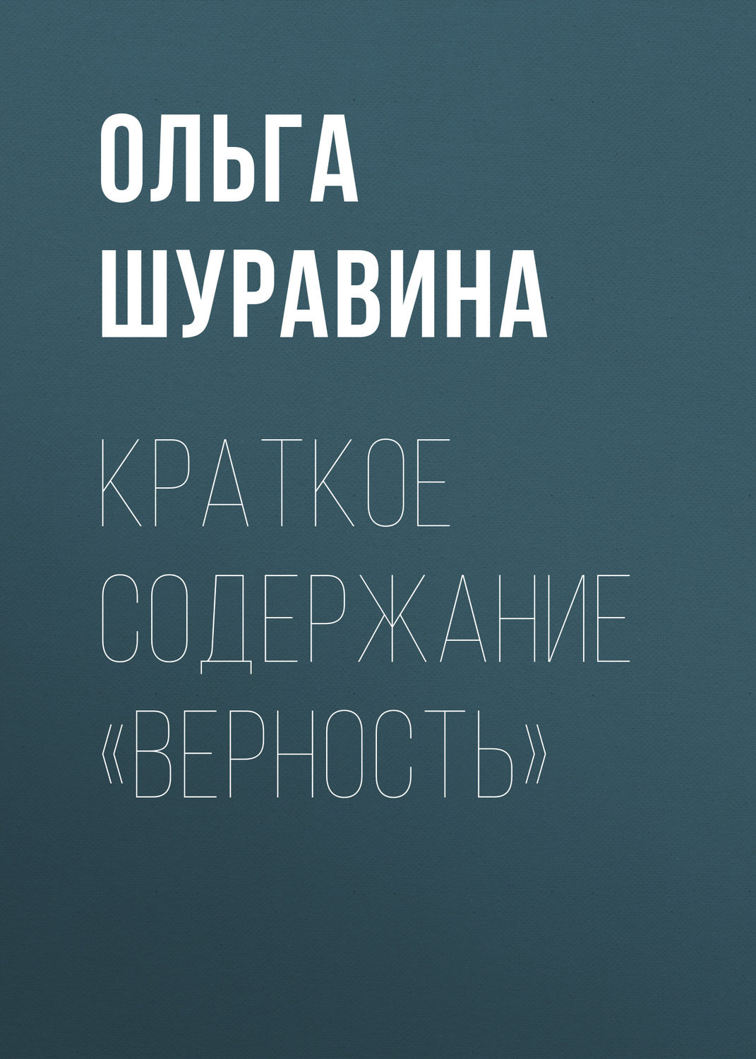 Обложка книги «Краткое содержание «Верность»»
