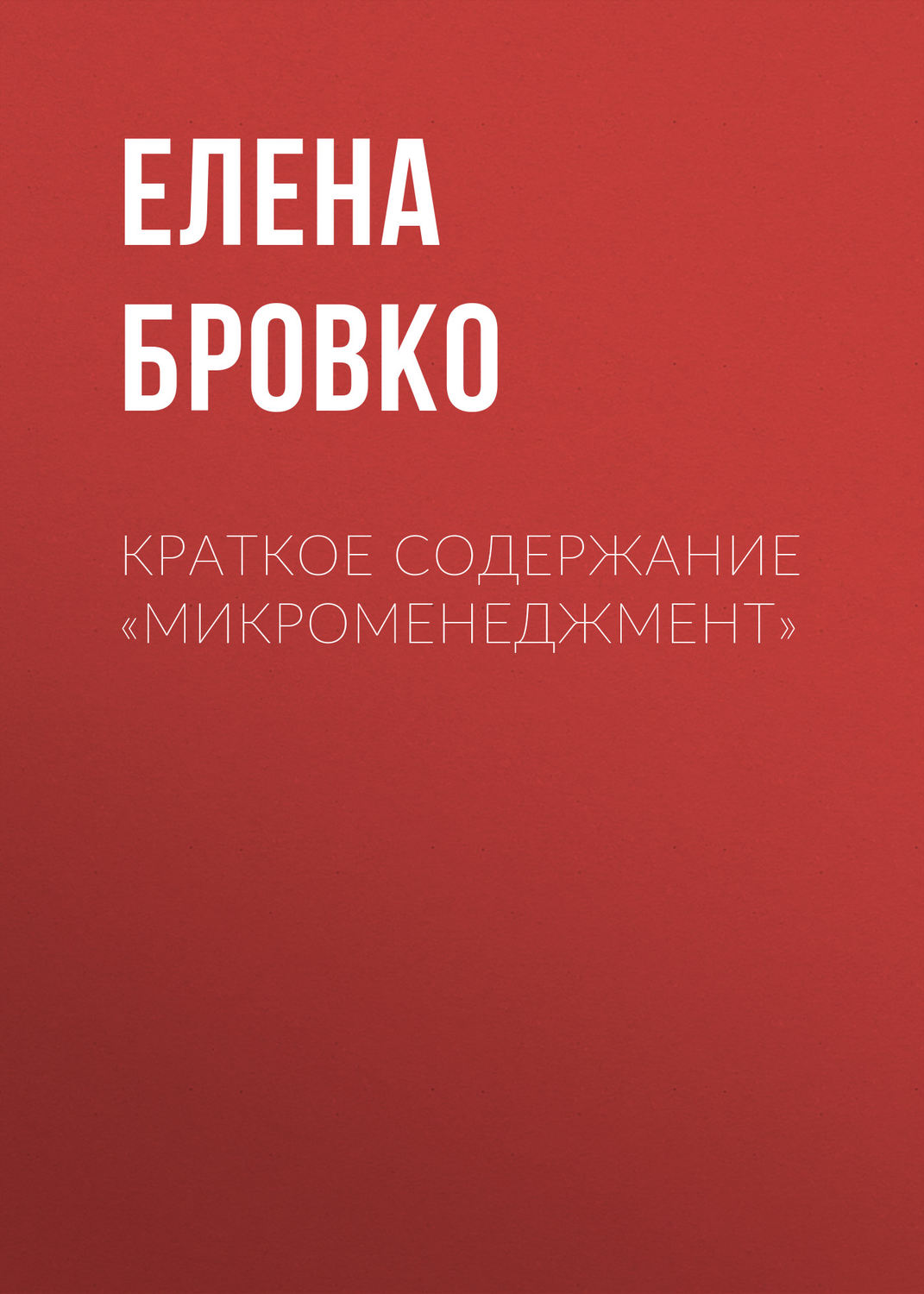 Обложка книги «Краткое содержание «Микроменеджмент»»