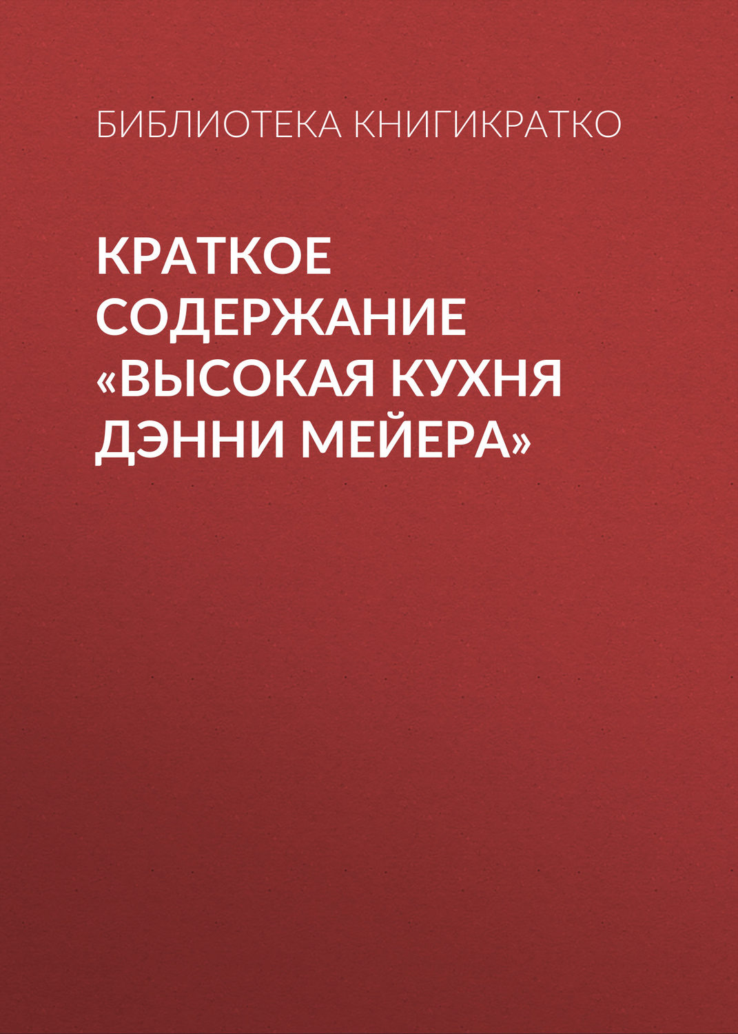 Обложка книги «Краткое содержание «Высокая кухня Дэнни Мейера»»