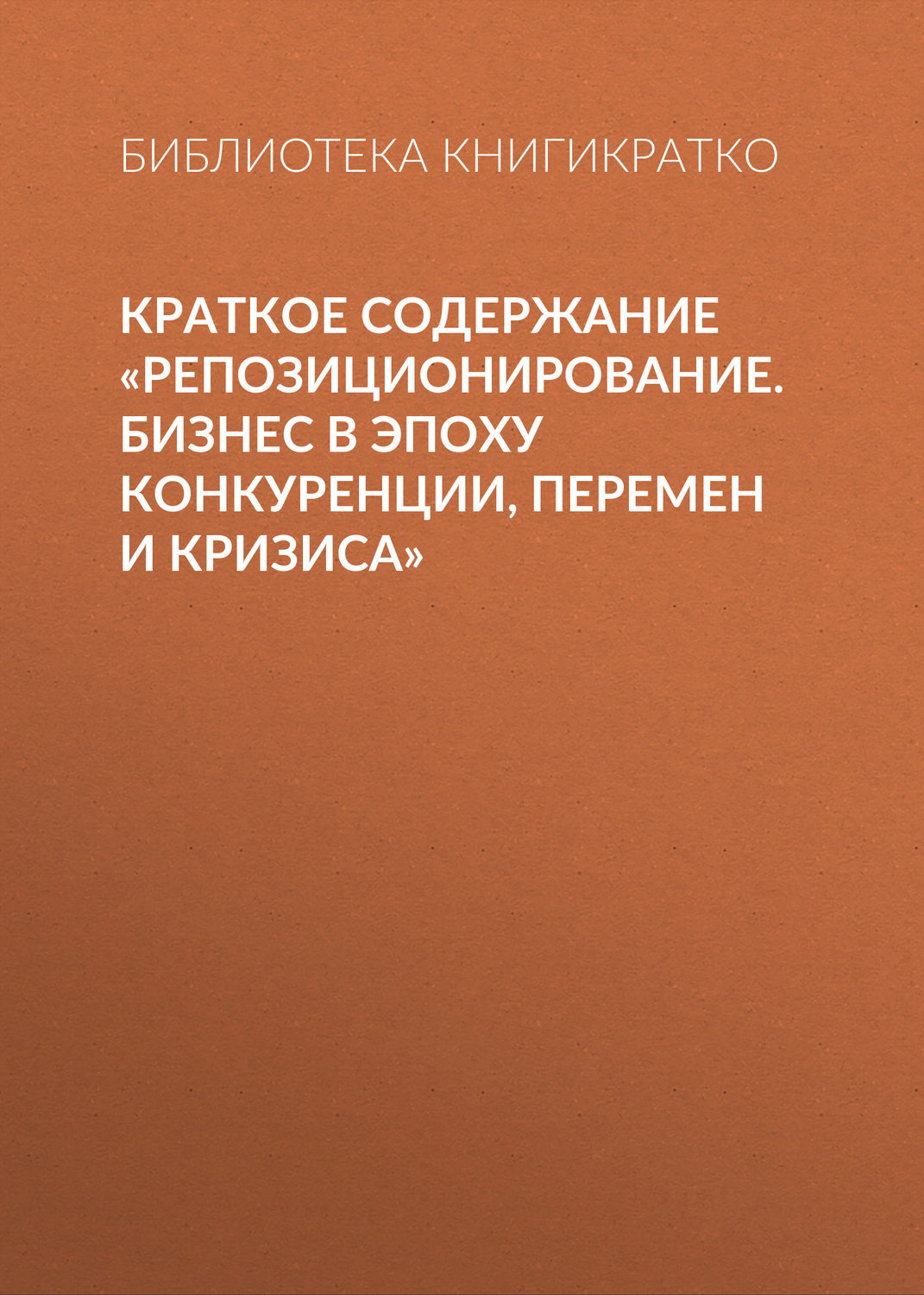 Обложка книги «Краткое содержание «Репозиционирование. Бизнес в эпоху конкуренции, перемен и кризиса»»
