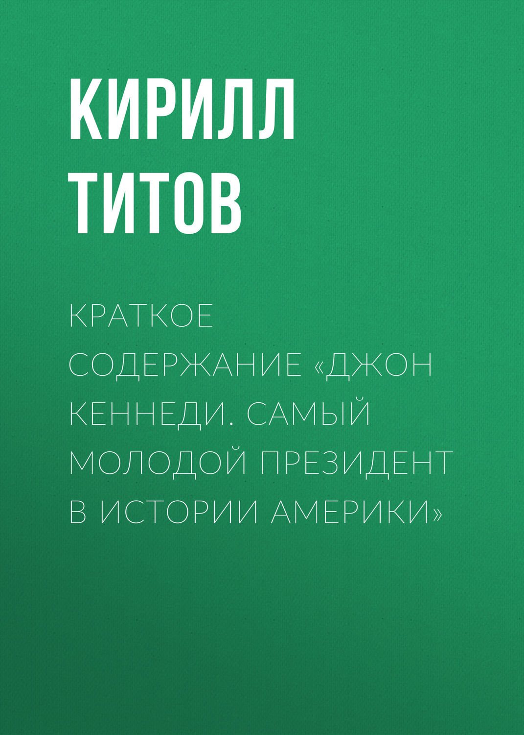 Обложка книги «Краткое содержание «Джон Кеннеди. Самый молодой президент в истории Америки»»