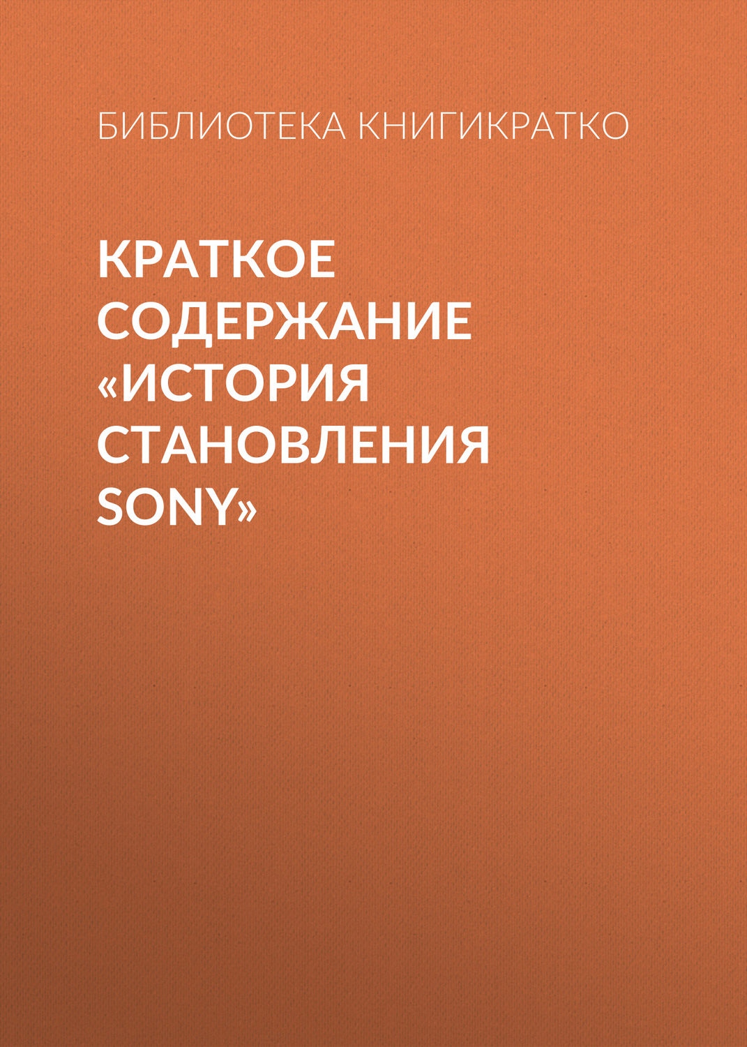 Обложка книги «Краткое содержание «История становления Sony»»