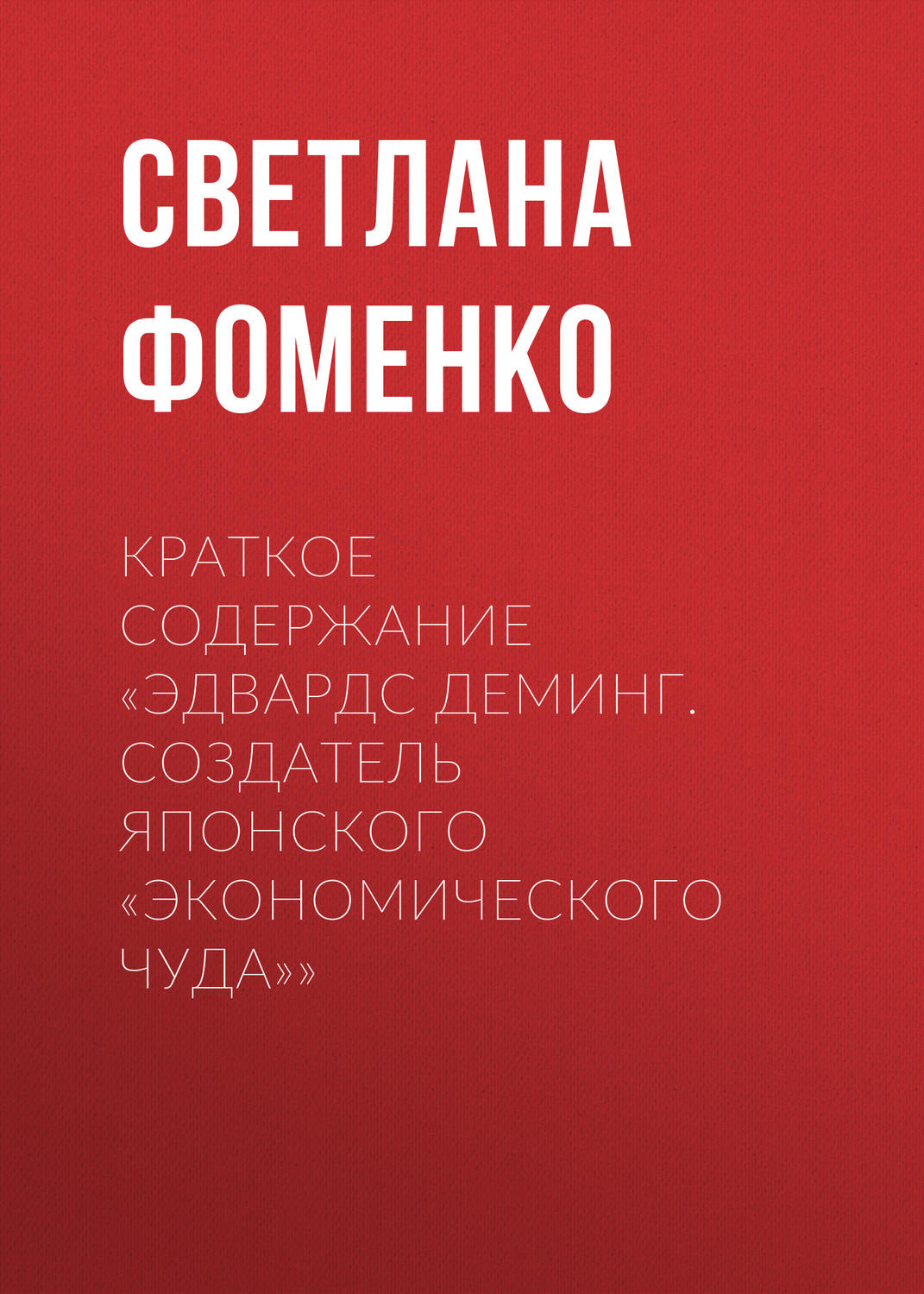 Обложка книги «Краткое содержание «Эдвардс Деминг. Создатель японского «экономического чуда»»»