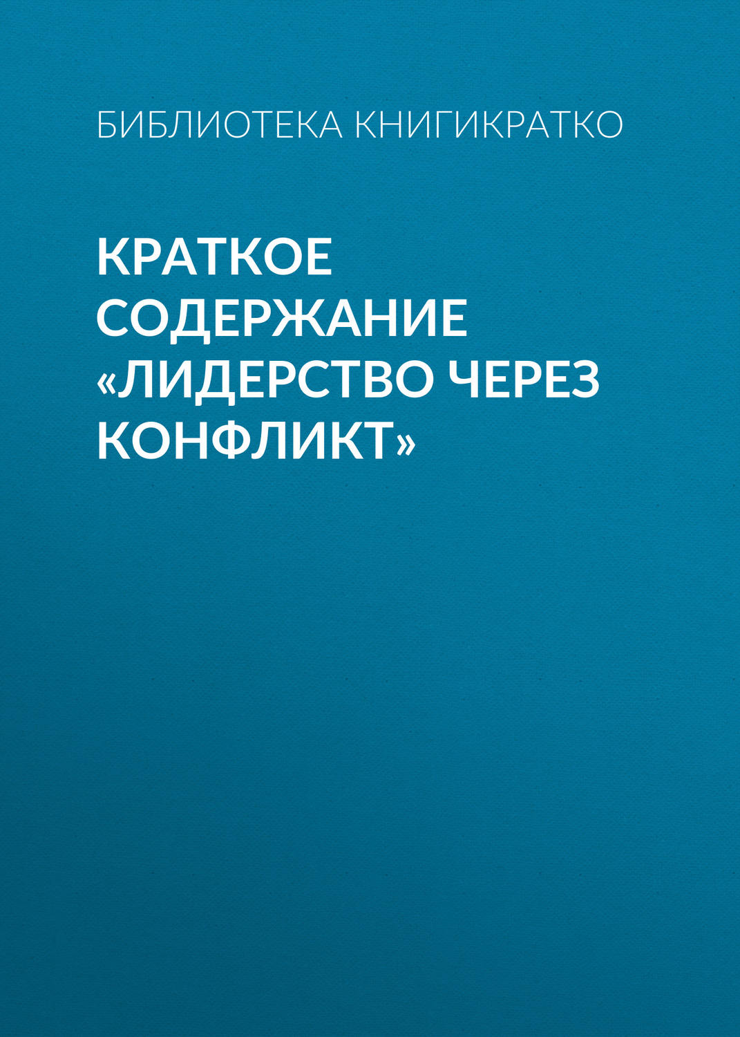 Обложка книги «Краткое содержание «Лидерство через конфликт»»