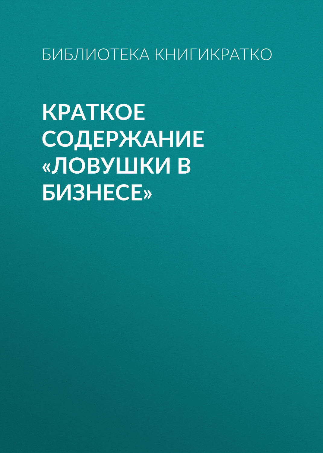 Обложка книги «Краткое содержание «Ловушки в бизнесе»»
