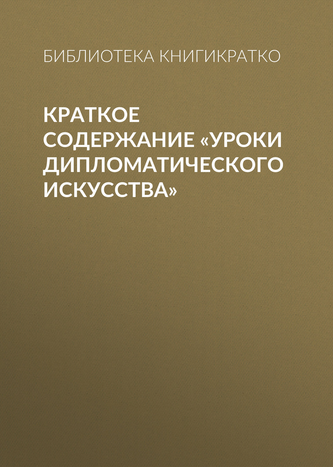 Обложка книги «Краткое содержание «Уроки дипломатического искусства»»