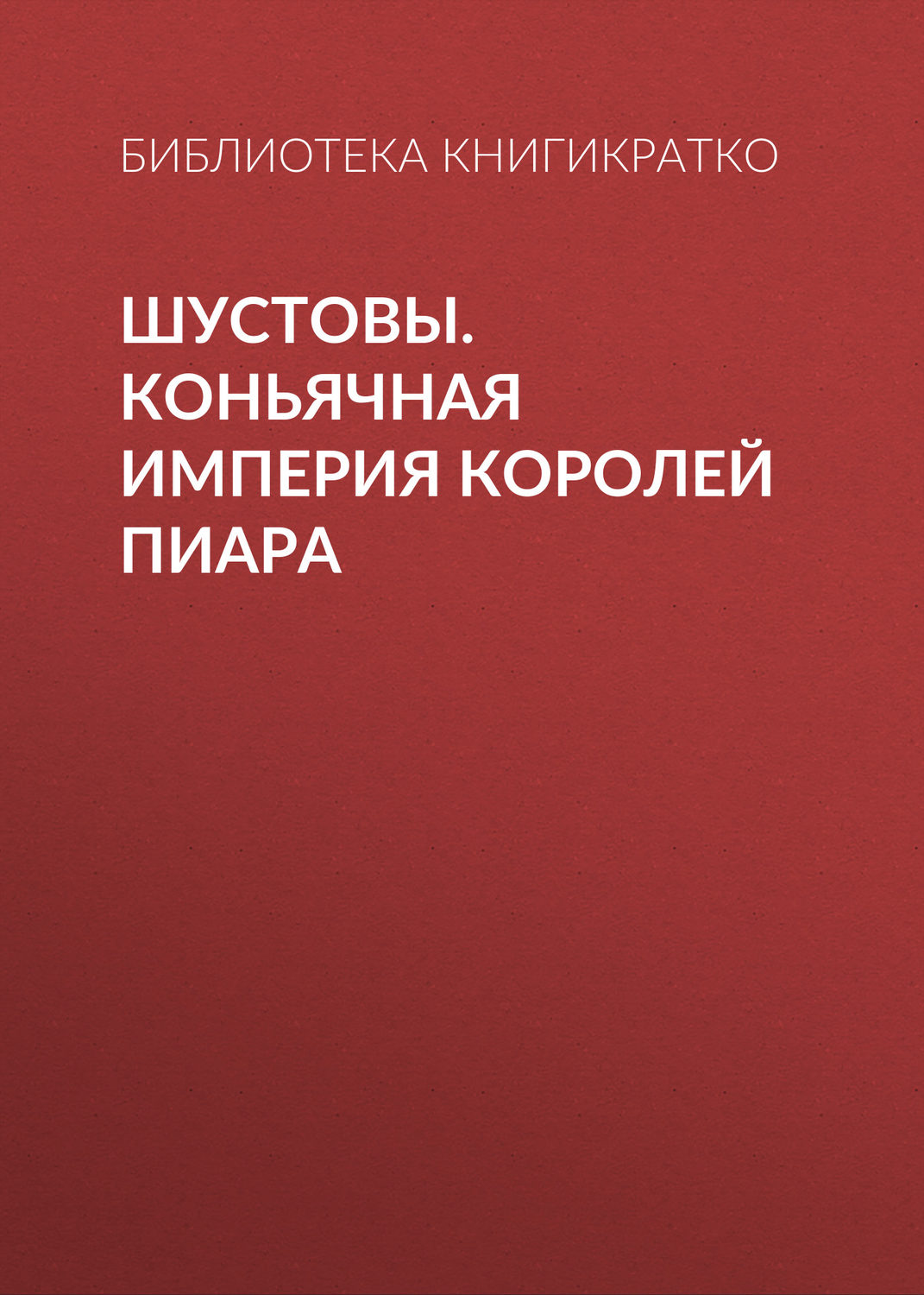 Обложка книги «Шустовы. Коньячная империя королей пиара»