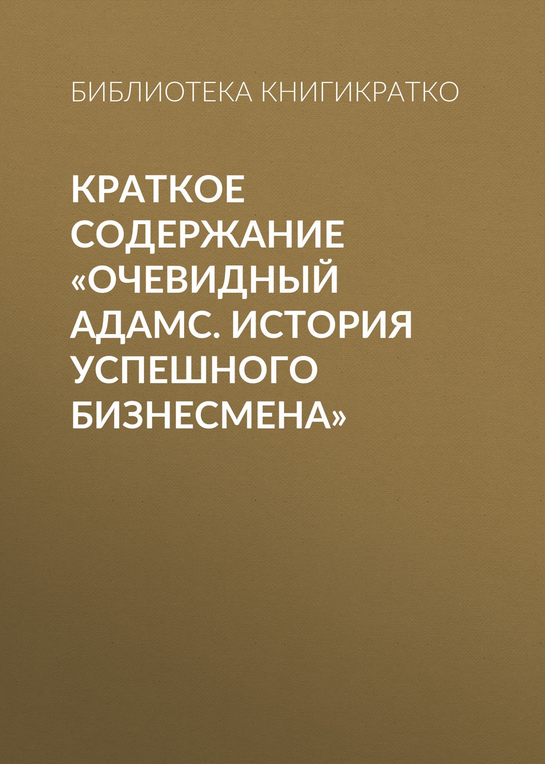 Обложка книги «Краткое содержание «Очевидный Адамс. История успешного бизнесмена»»