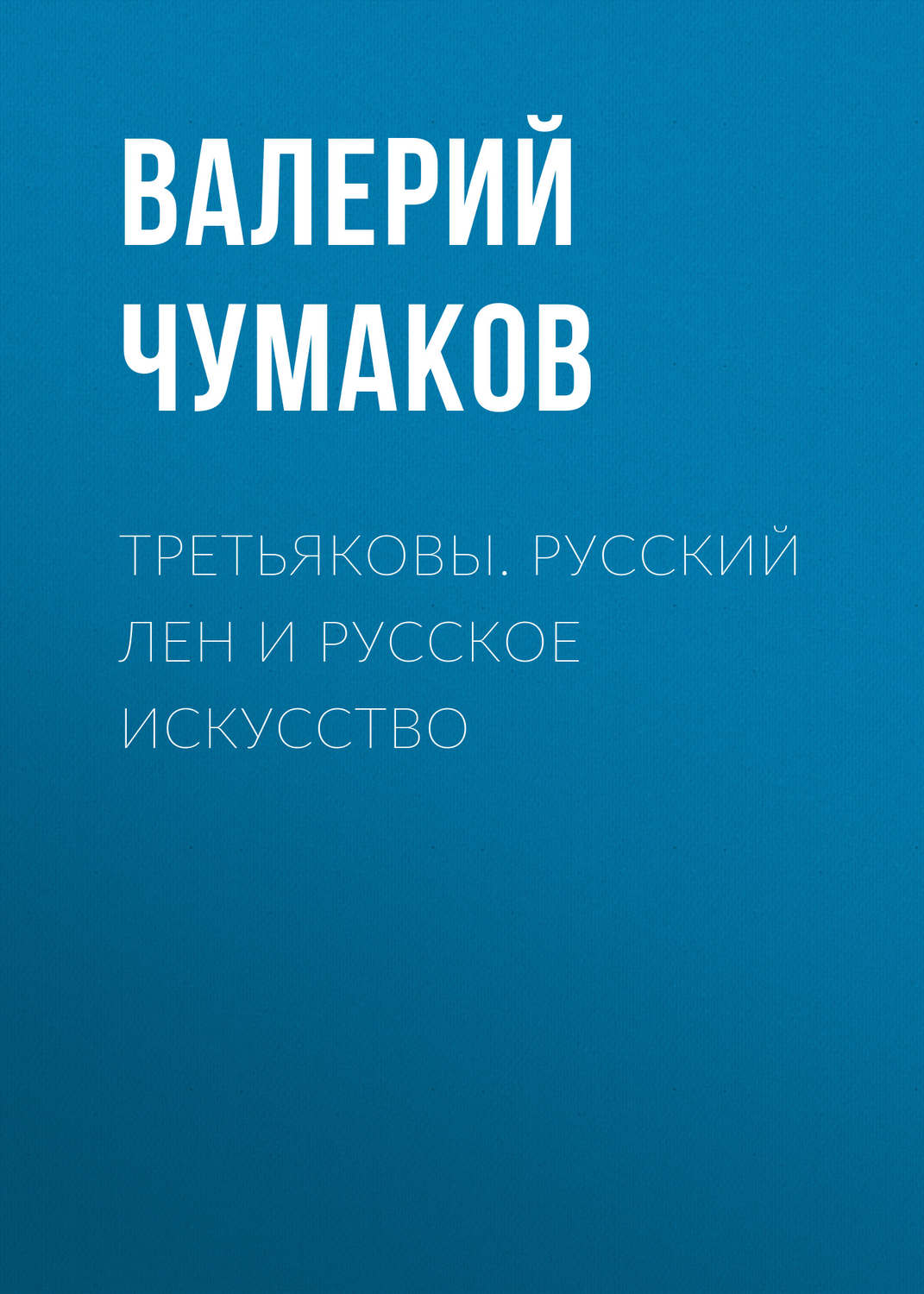 Обложка книги «Третьяковы. Русский лен и русское искусство»