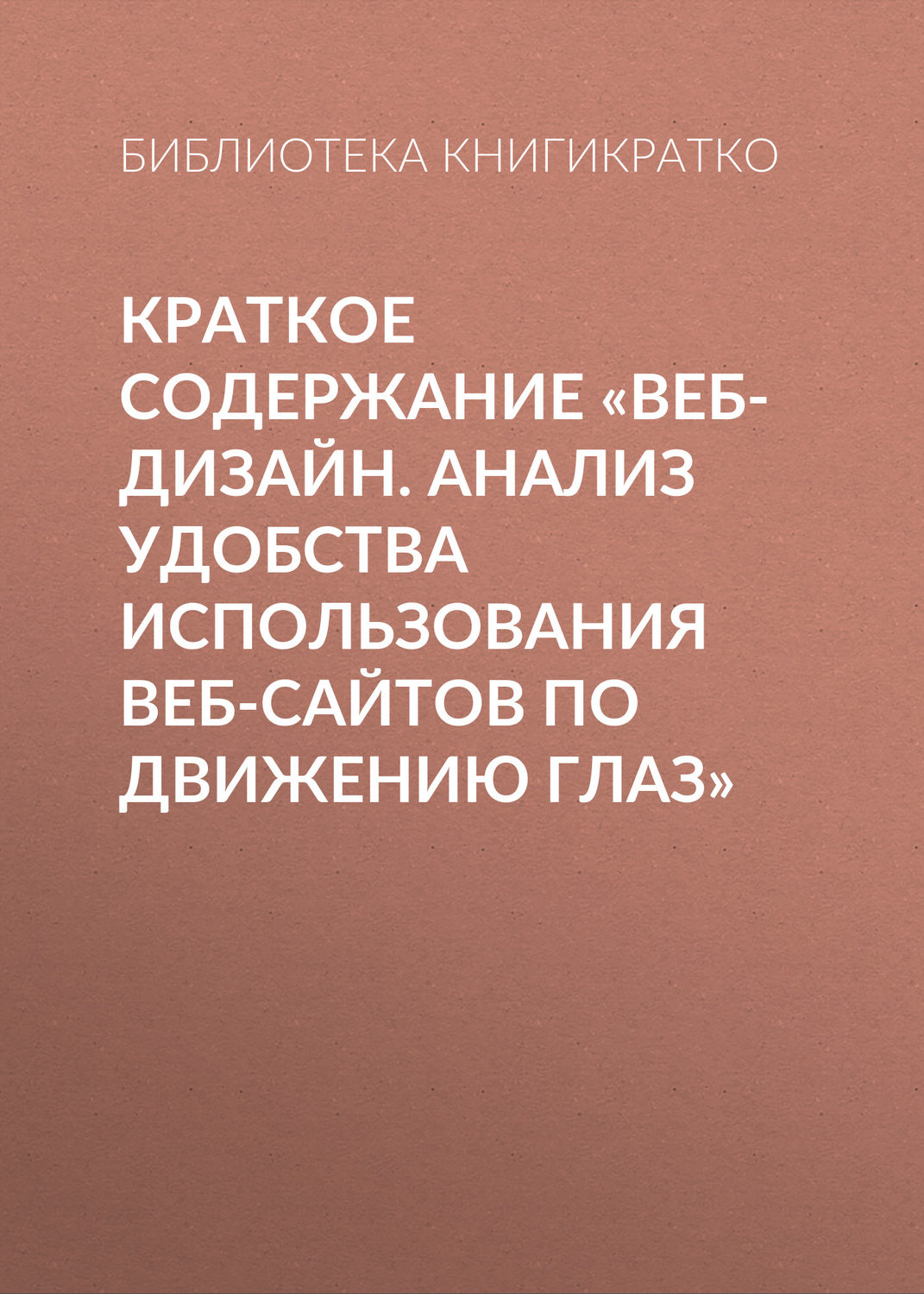 Обложка книги «Краткое содержание «Веб-дизайн. Анализ удобства использования веб-сайтов по движению глаз»»