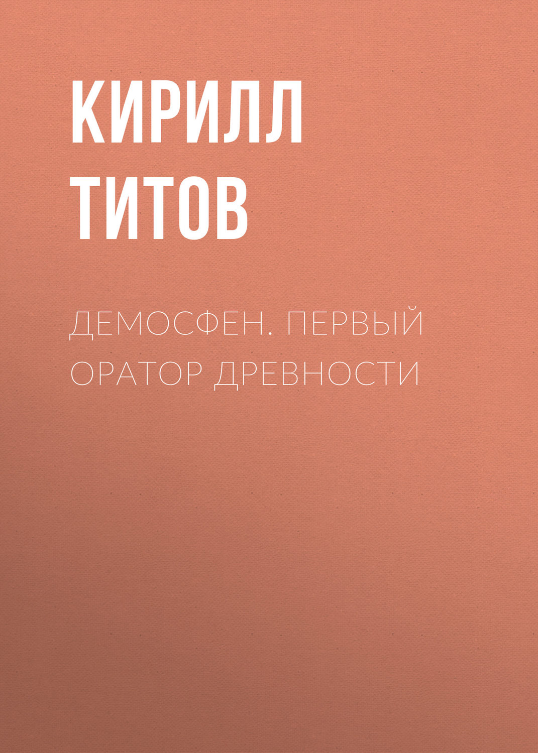 Обложка книги «Демосфен. Первый оратор древности»