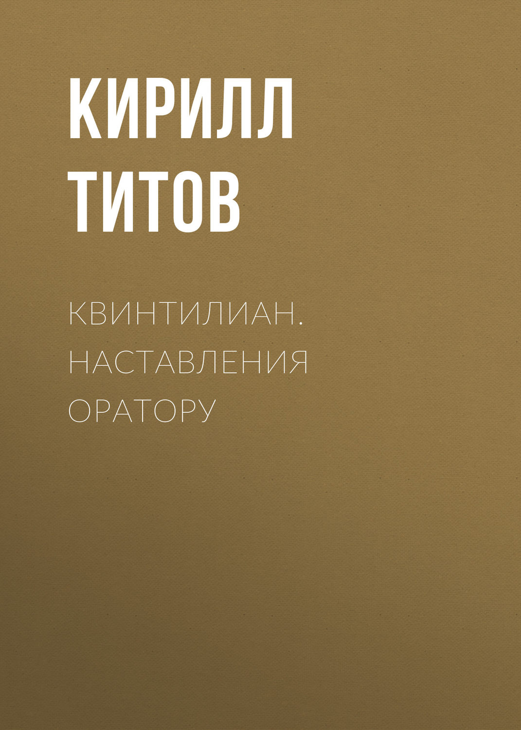Обложка книги «Квинтилиан. Наставления оратору»