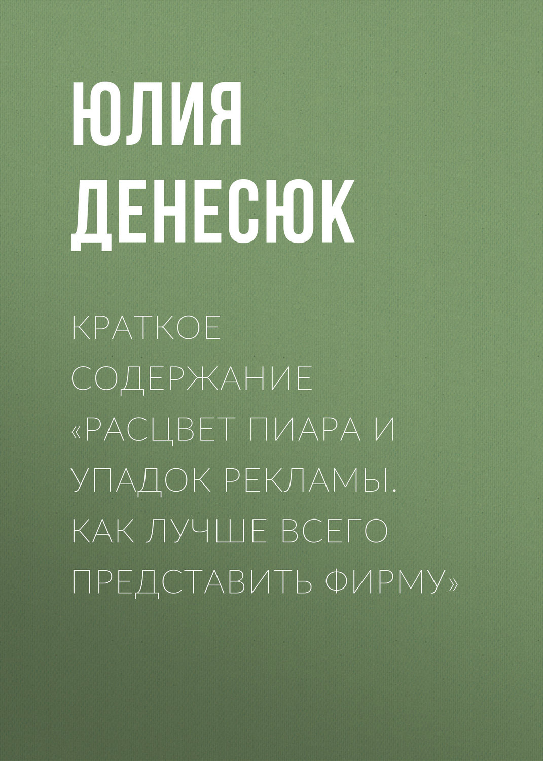 Обложка книги «Краткое содержание «Расцвет пиара и упадок рекламы. Как лучше всего представить фирму»»
