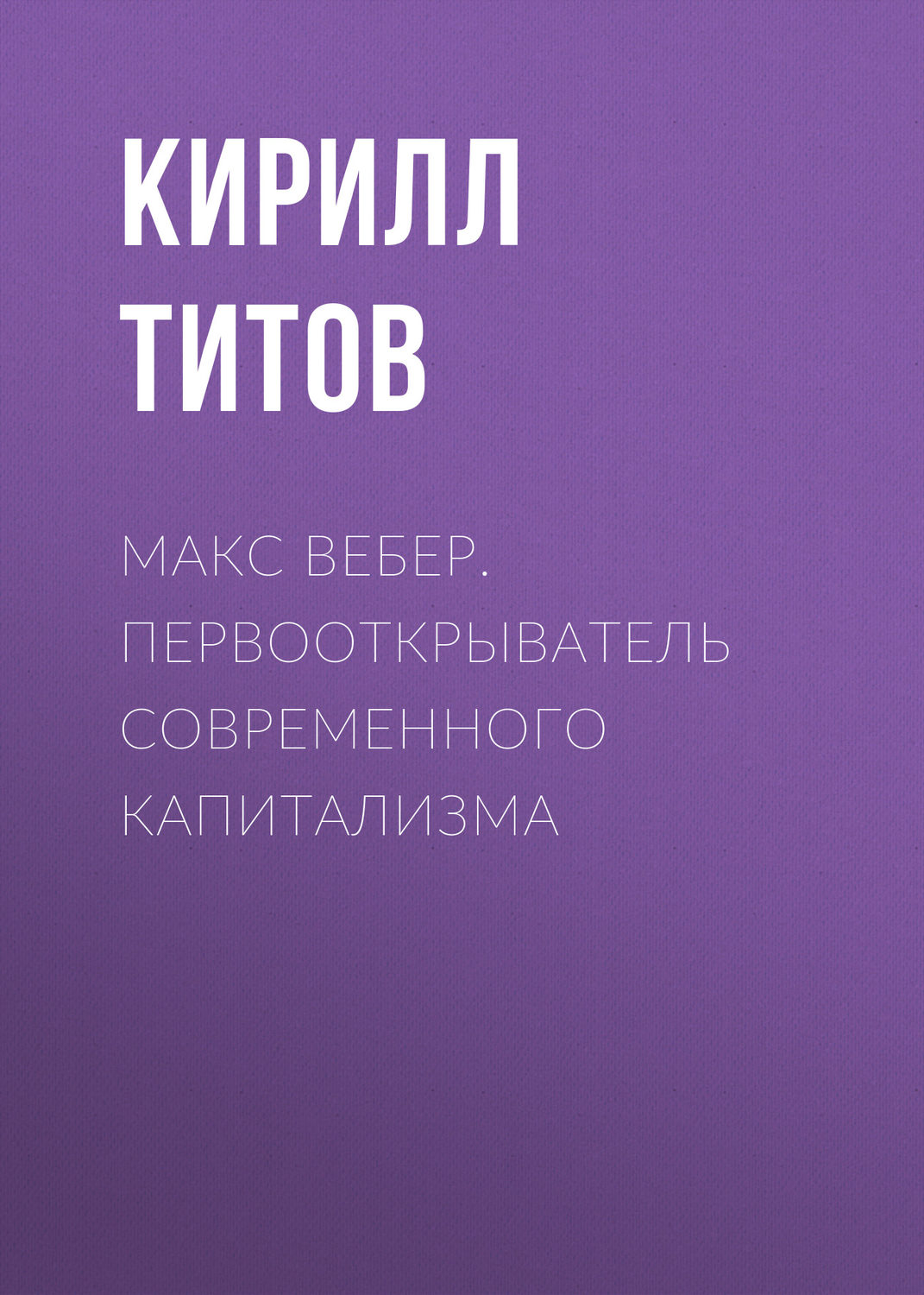 Обложка книги «Макс Вебер. Первооткрыватель современного капитализма»