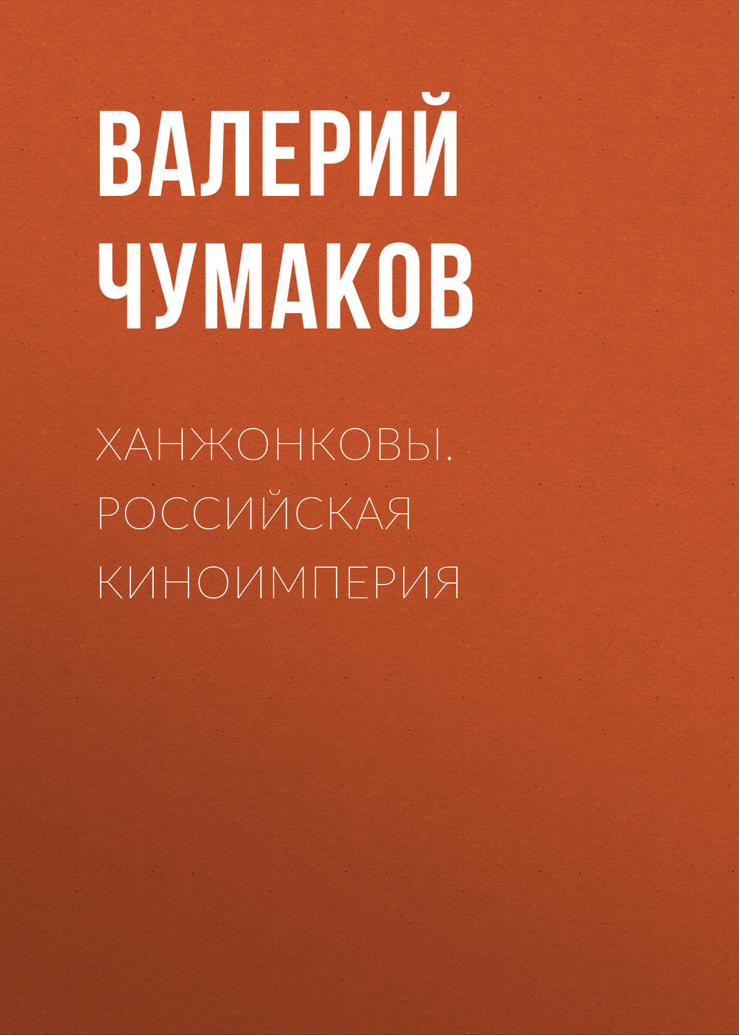 Обложка книги «Ханжонковы. Российская киноимперия»