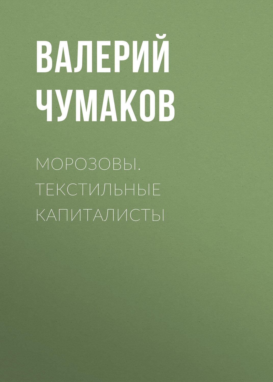 Обложка книги «Морозовы. Текстильные капиталисты»