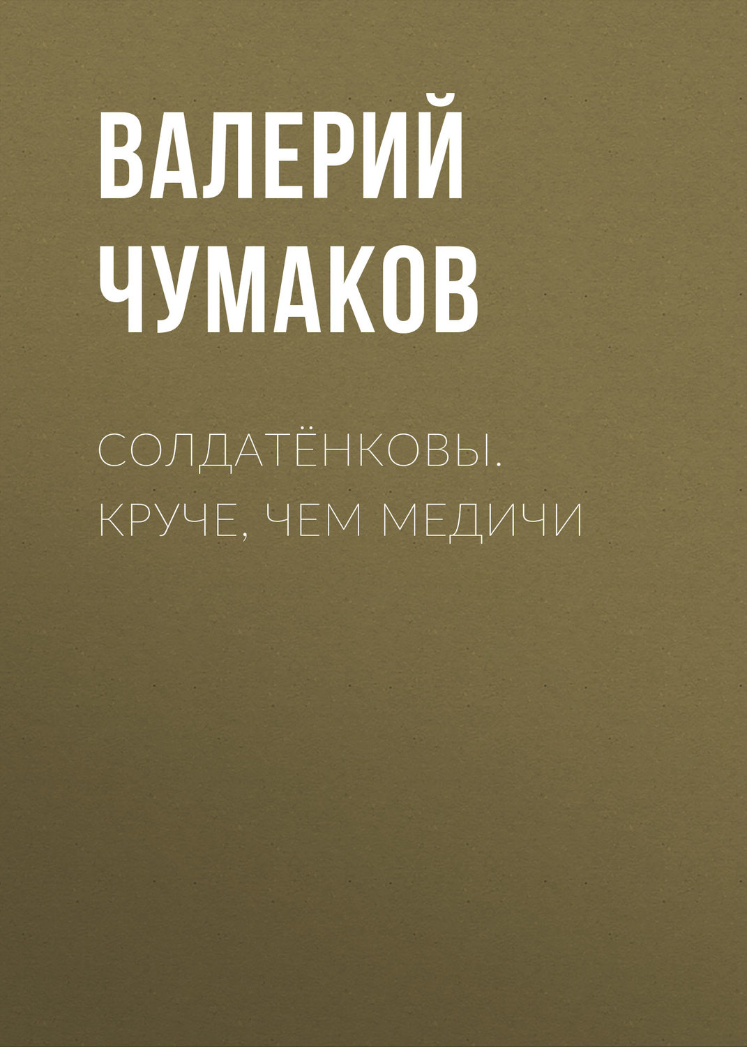 Обложка книги «Солдатёнковы. Круче, чем Медичи»