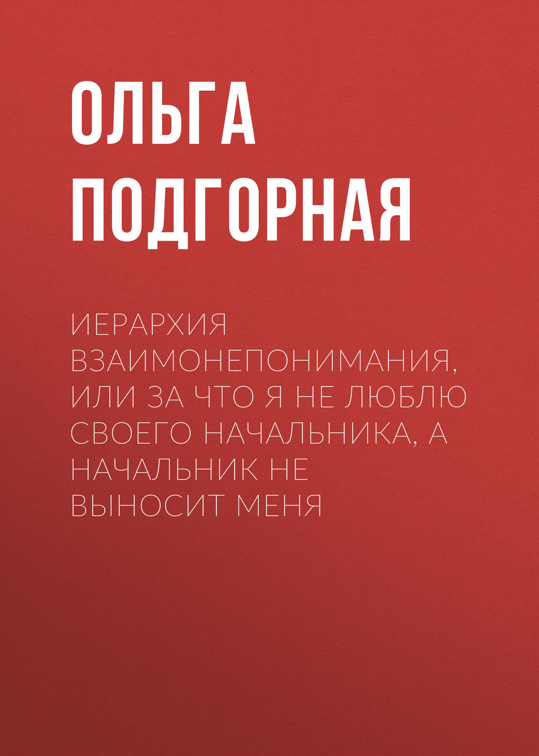 Обложка книги «Иерархия взаимонепонимания, или За что я не люблю своего начальника, а начальник не выносит меня»