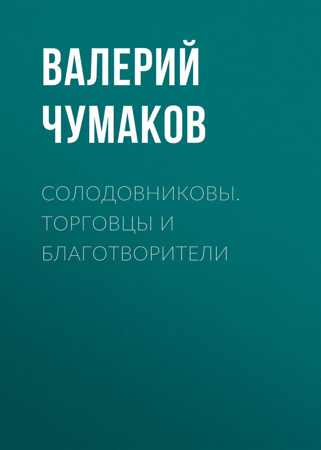 Обложка книги «Солодовниковы. Торговцы и благотворители»