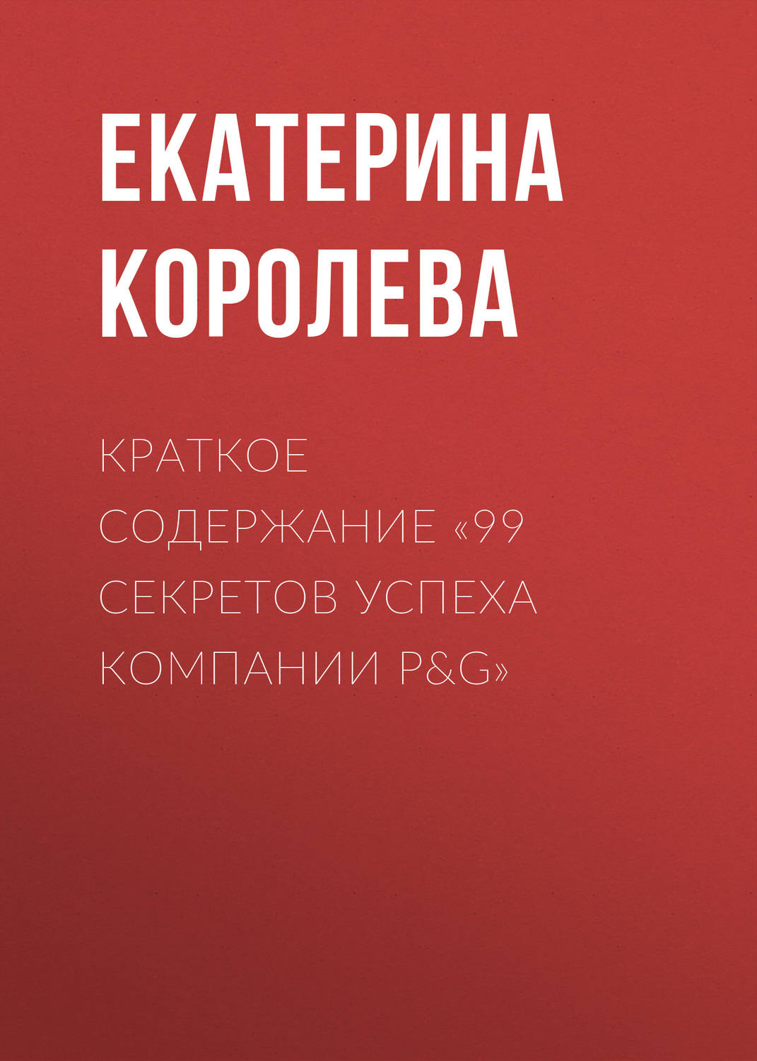 Обложка книги «Краткое содержание «99 секретов успеха компании P&G»»