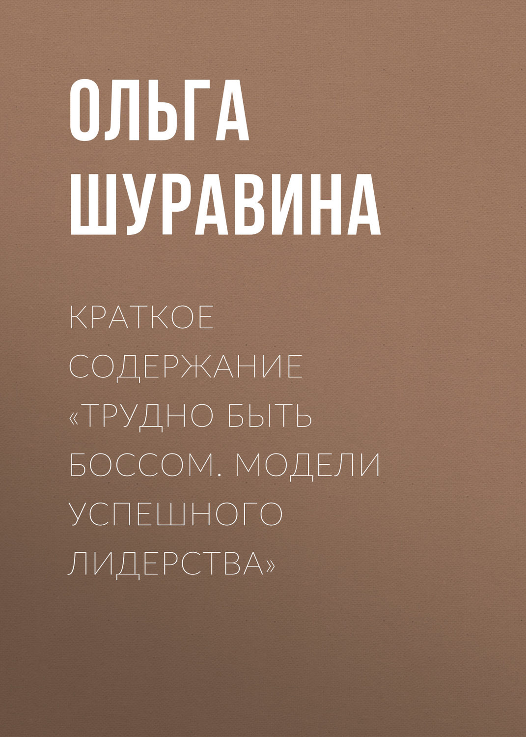Обложка книги «Краткое содержание «Трудно быть боссом. Модели успешного лидерства»»