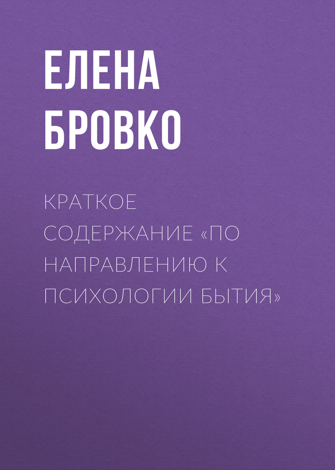 Обложка книги «Краткое содержание «По направлению к психологии бытия»»