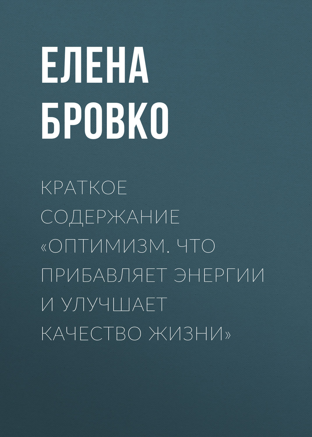 Обложка книги «Краткое содержание «Оптимизм. Что прибавляет энергии и улучшает качество жизни»»