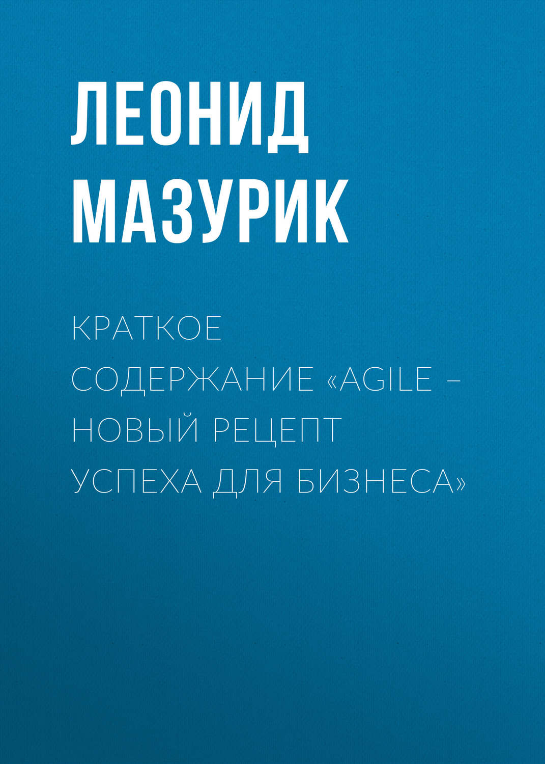 Обложка книги «Краткое содержание «Agile – новый рецепт успеха для бизнеса»»