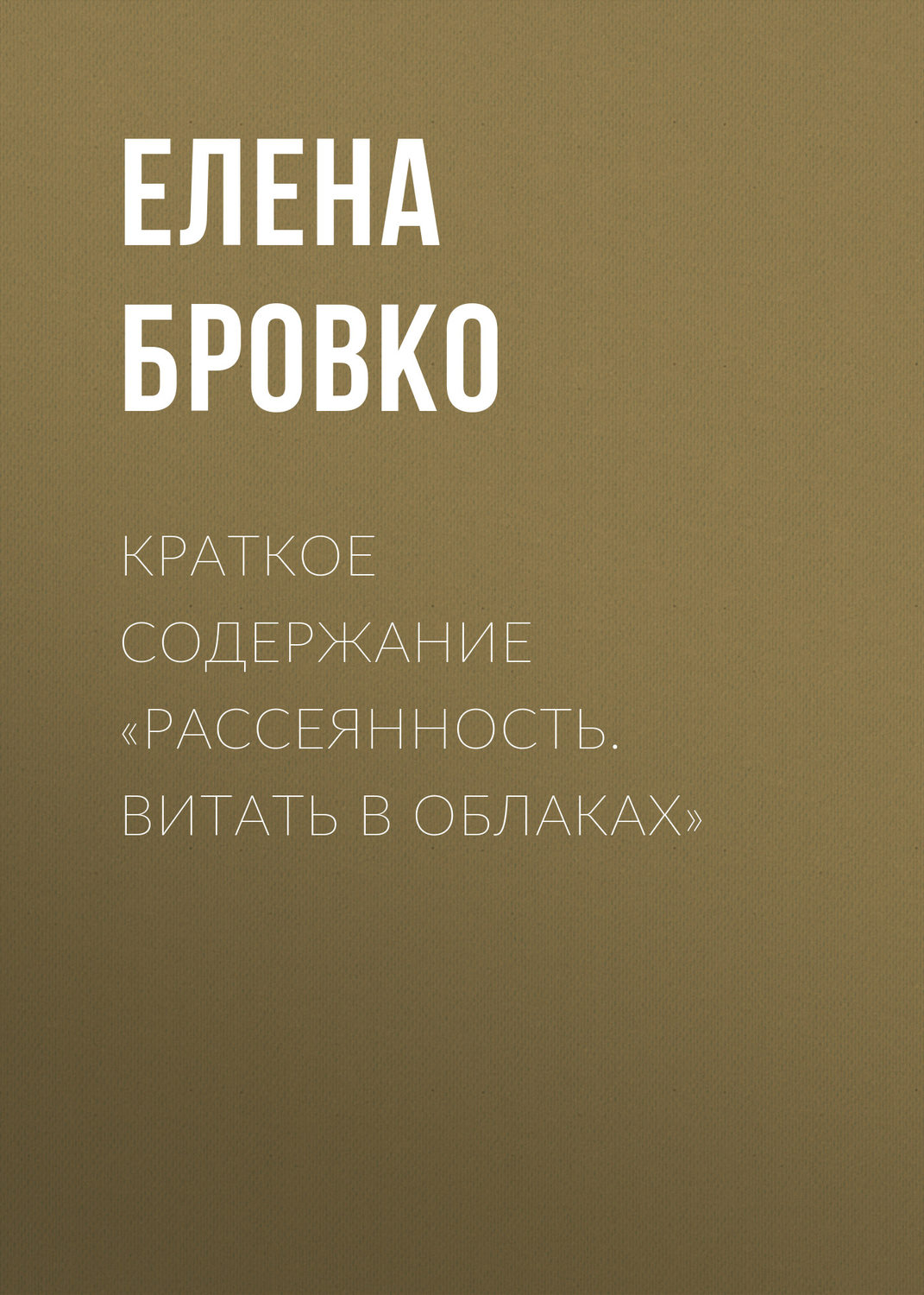 Обложка книги «Краткое содержание «Рассеянность. Витать в облаках»»