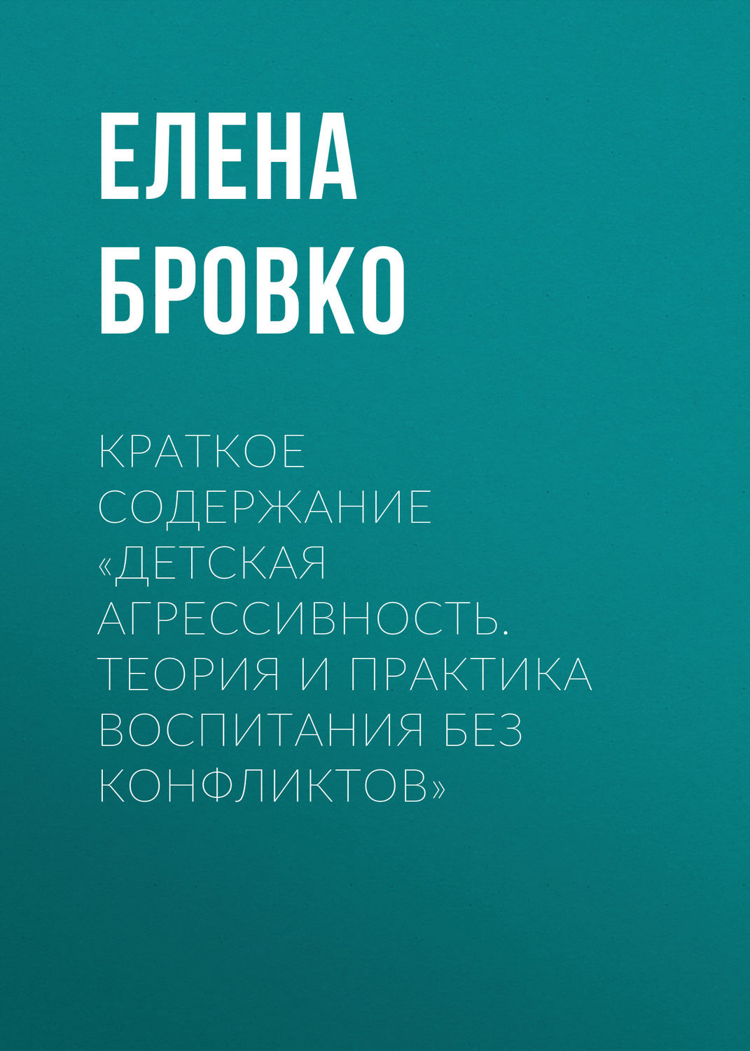Обложка книги «Краткое содержание «Детская агрессивность. Теория и практика воспитания без конфликтов»»