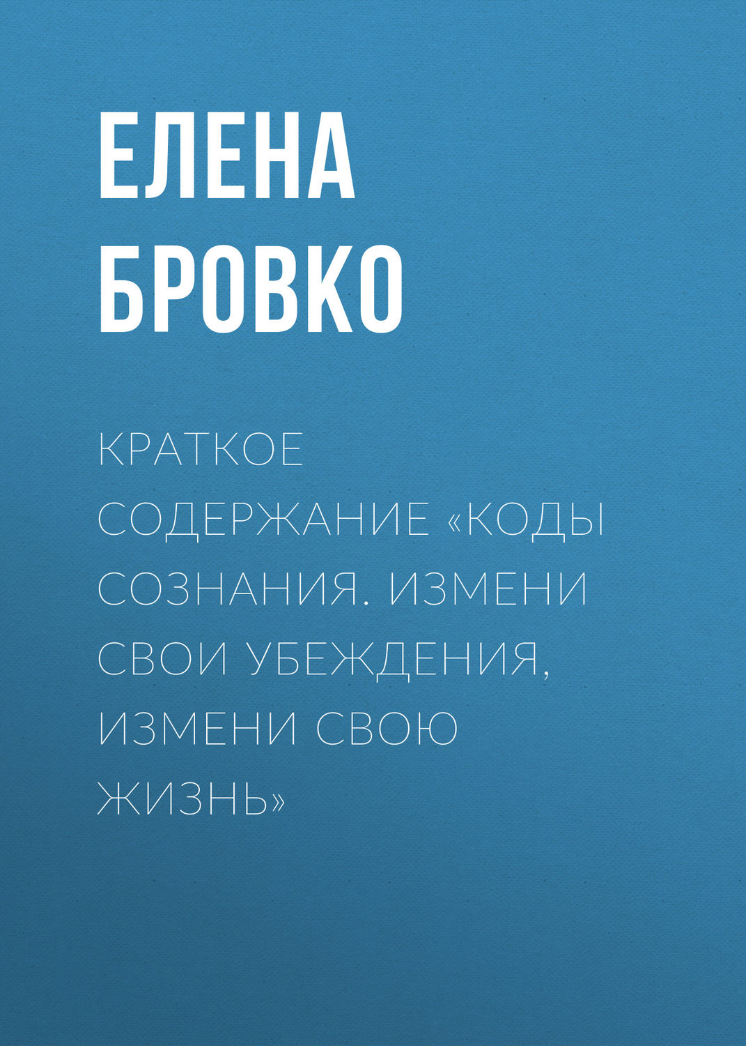 Обложка книги «Краткое содержание «Коды сознания. Измени свои убеждения, измени свою жизнь»»