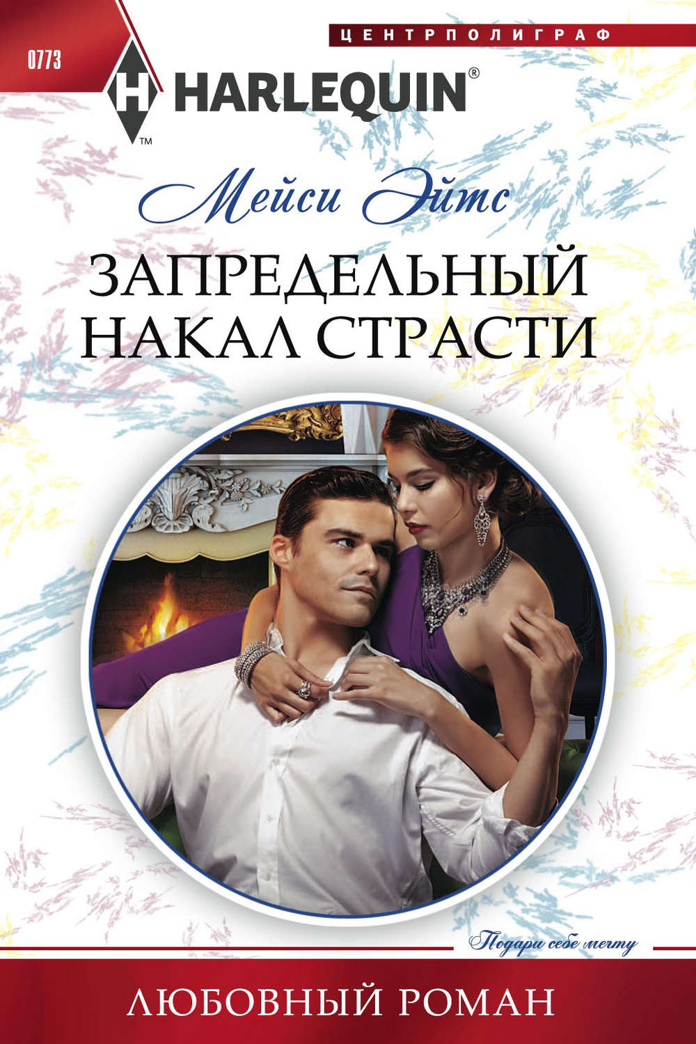 Обложка книги «Запредельный накал страсти»
