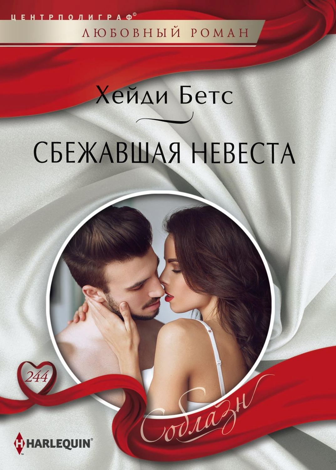 Обложка книги «Сбежавшая невеста»