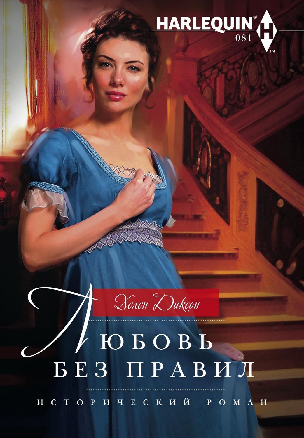 Обложка книги «Любовь без правил»