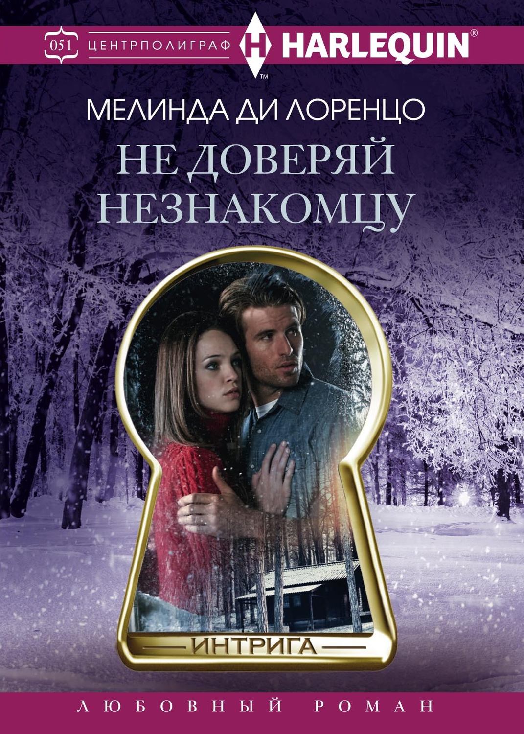 Обложка книги «Не доверяй незнакомцу»