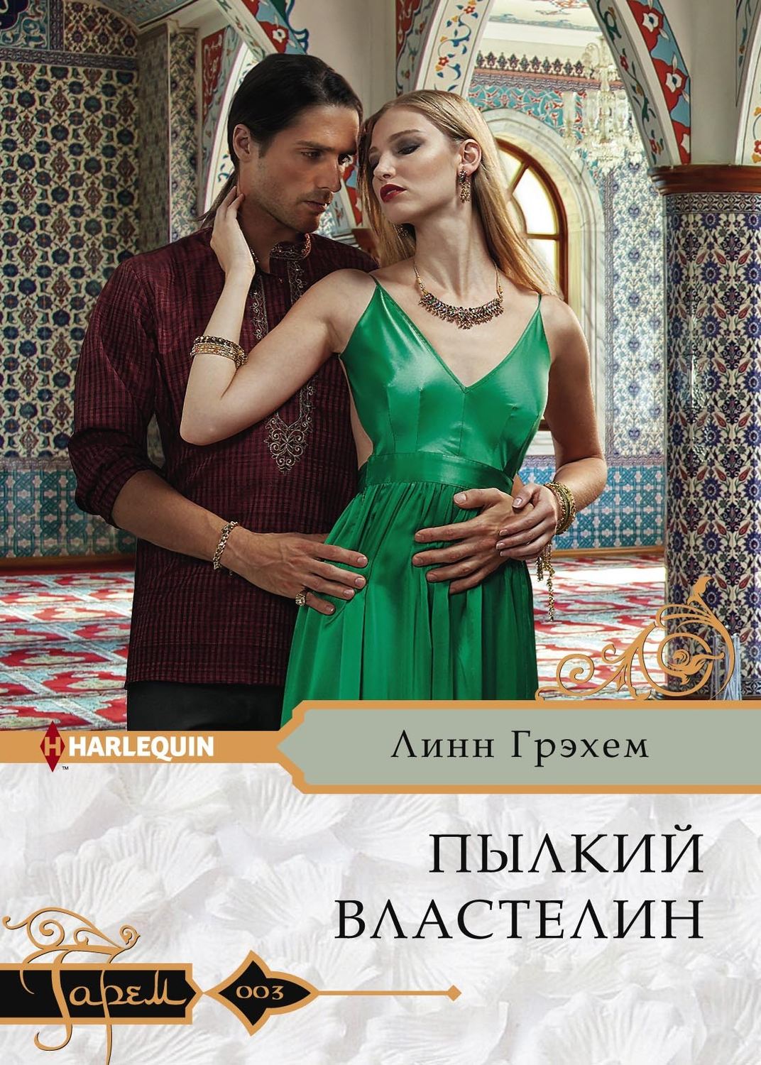 Обложка книги «Пылкий властелин»