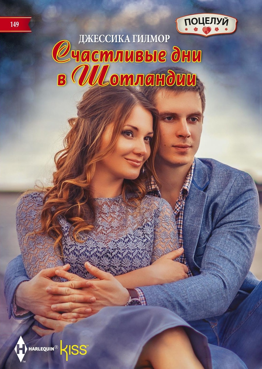 Обложка книги «Счастливые дни в Шотландии»