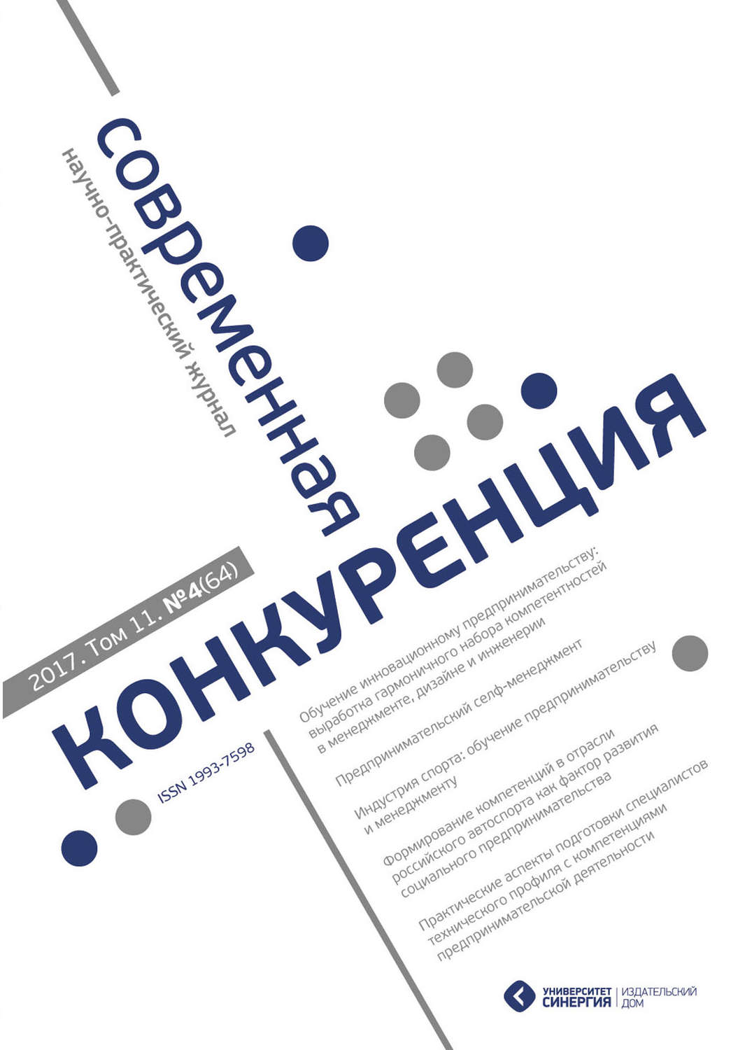 Обложка книги «Современная конкуренция №4 (64) 2017»