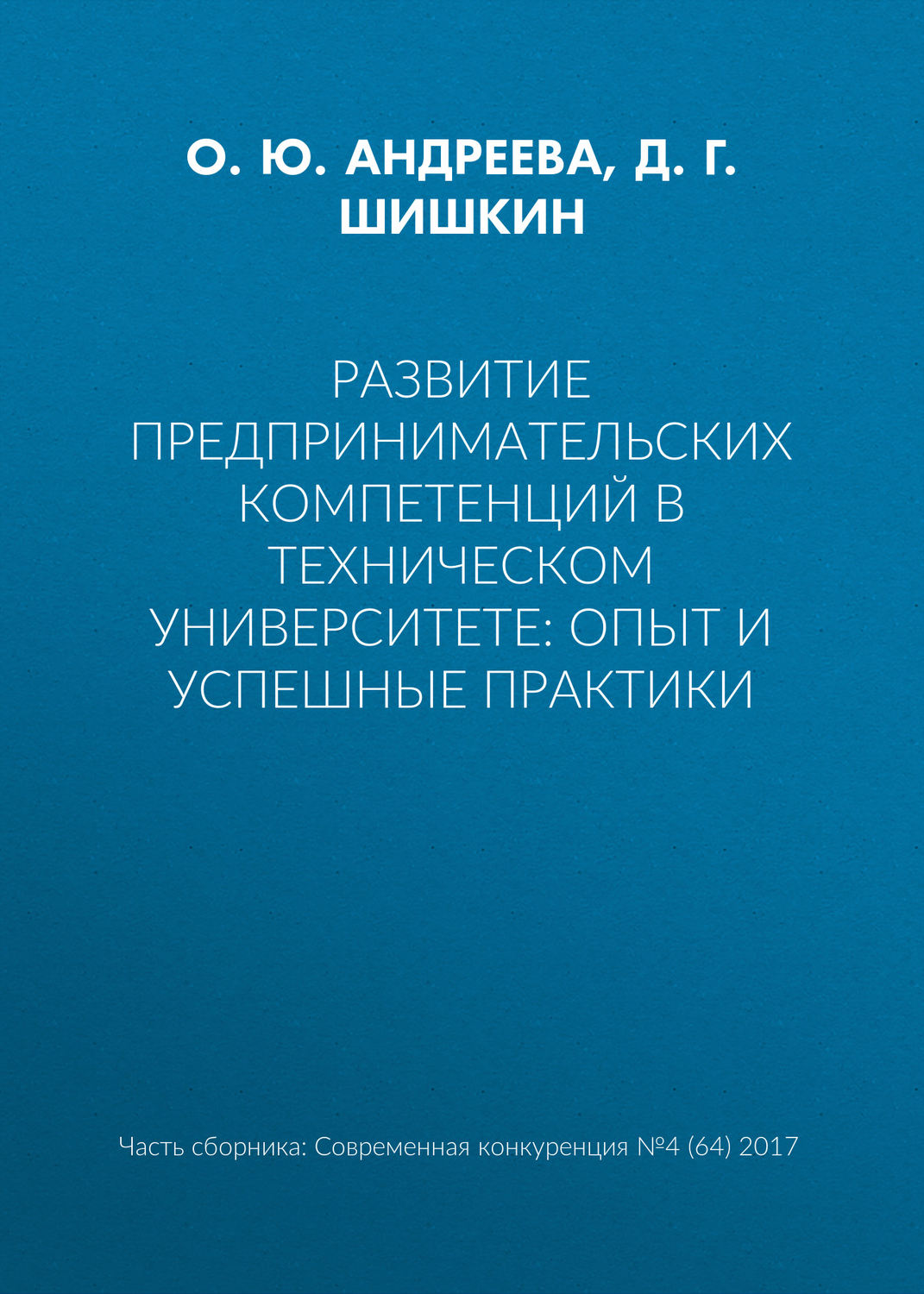 Обложка книги «Развитие предпринимательских компетенций в техническом университете: опыт и успешные практики»