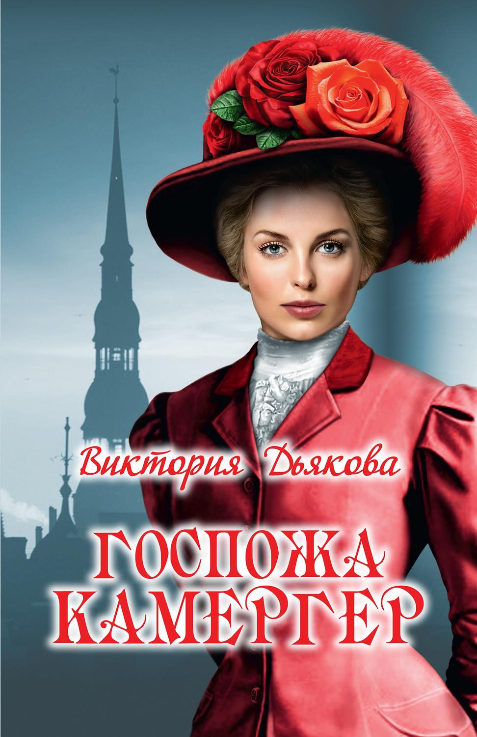 Обложка книги «Госпожа камергер»