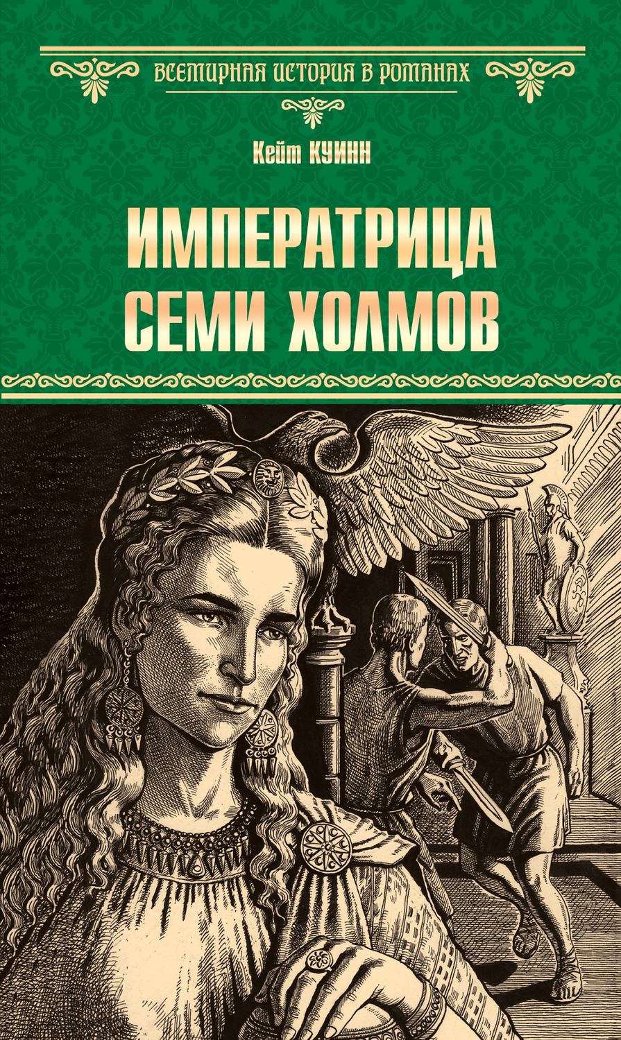 Обложка книги «Императрица семи холмов»