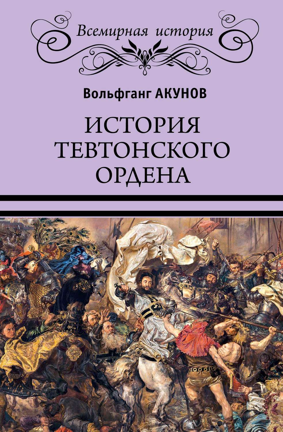 Обложка книги «История Тевтонского ордена»