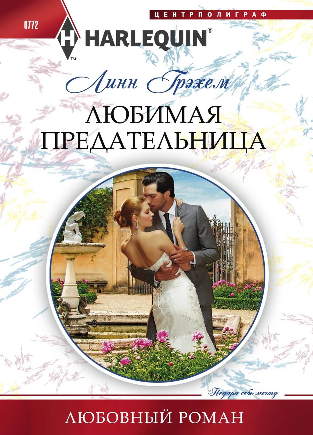 Обложка книги «Любимая предательница»