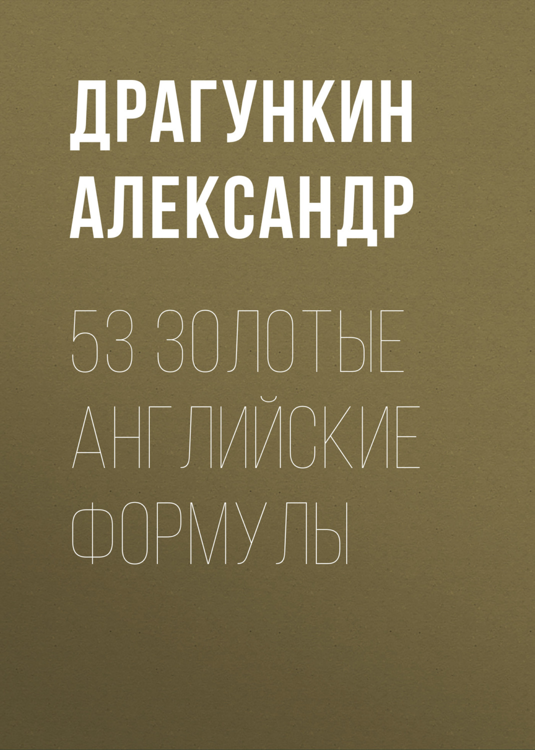 Обложка книги «53 золотые английские формулы»