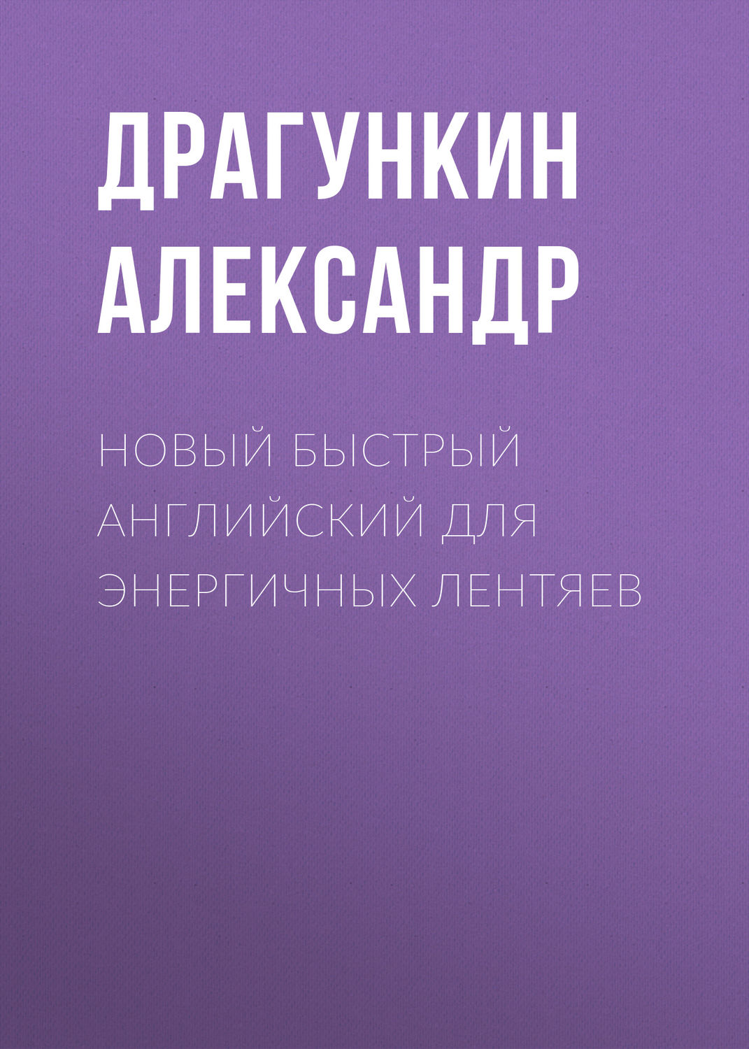 Обложка книги «Новый быстрый английский для энергичных лентяев»
