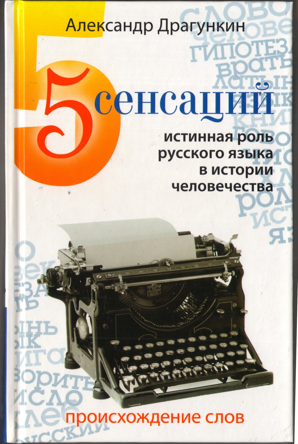 Обложка книги «5 сенсаций. Памфлетовидное эссе на тему языка»