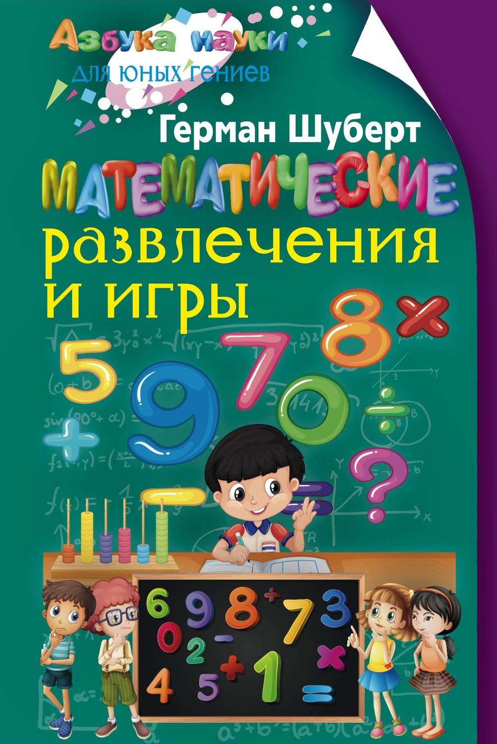 Обложка книги «Математические развлечения и игры»