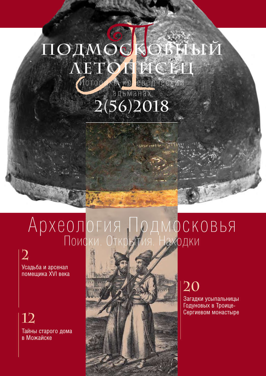 Обложка книги «Подмосковный летописец №2 (56) 2018»