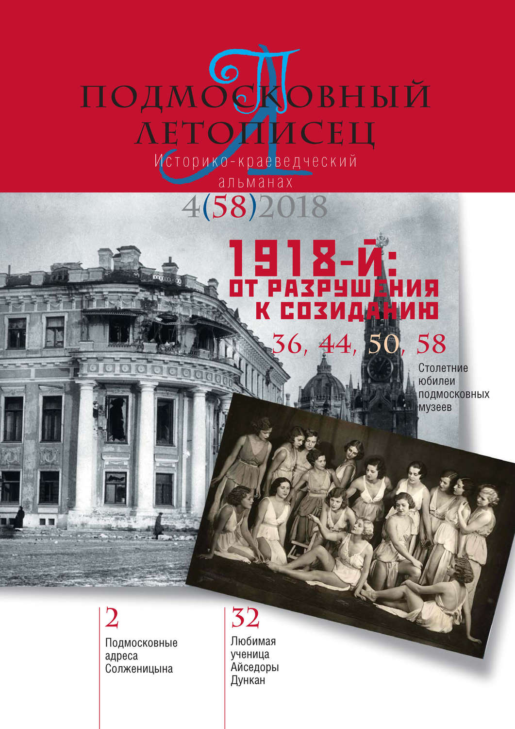 Обложка книги «Подмосковный летописец №4 (58) 2018»